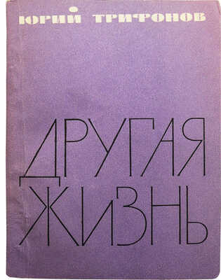 Трифонов Ю.В. Другая жизнь. Повесть. М.: Издательство «Советский писатель», 1976.